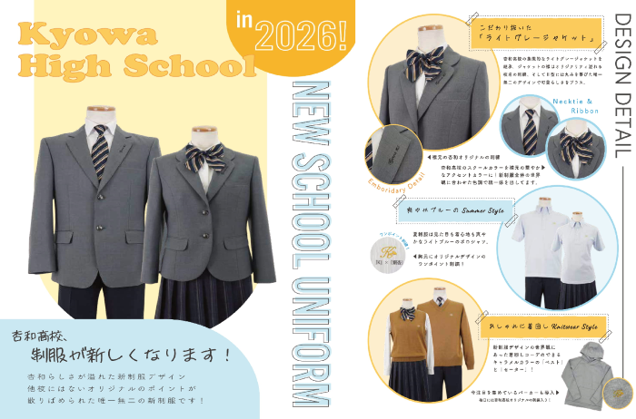 新しい制服へ