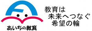 愛知県教育委員会