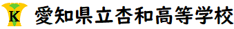 愛知県立杏和高等学校ホームページ logo